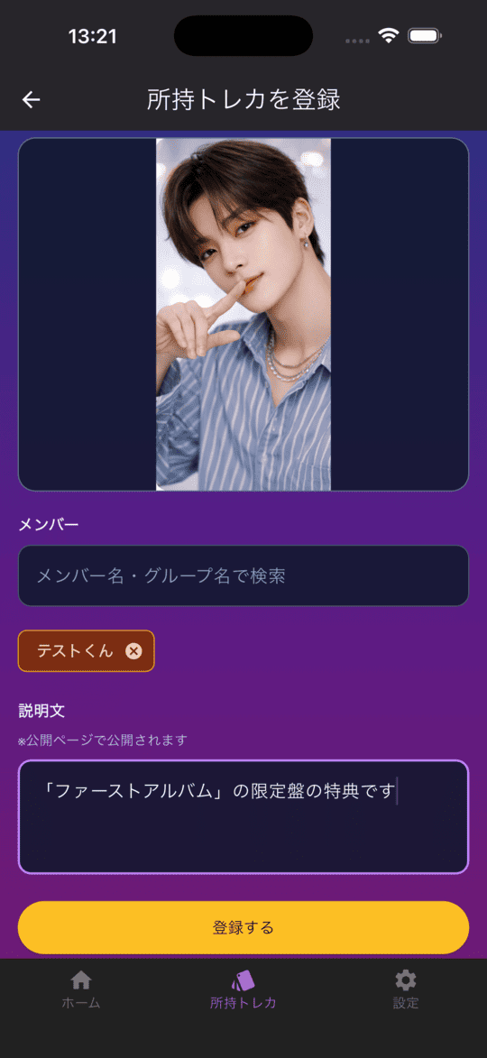 トレカを登録の画面イメージ
